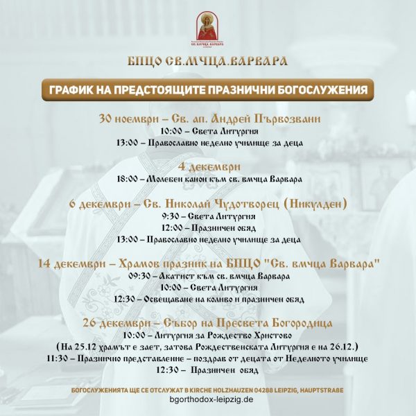 График на предстоящите богослужения